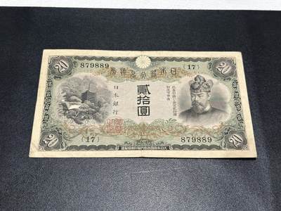 《外钞收藏家》第五百六十三期（本期拍品丰富欢迎参加 ）（本平台长期征集拍品、欢迎藏友们联系合作） - 日本银行兑换券 贰拾圆 非全新 品相如图