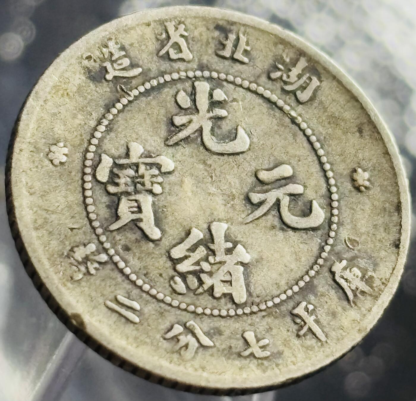 文馨钱币收藏第 270 场，优选精品银币，老铜币，古钱币专场 长期接收代拍品