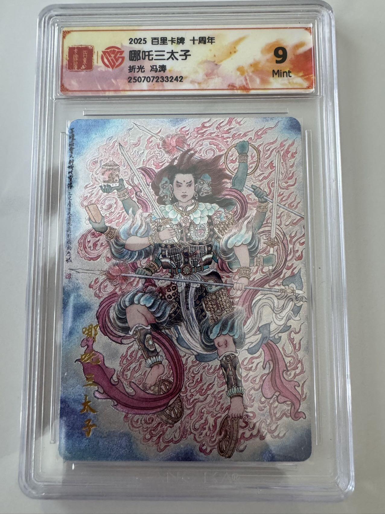 亡灵潮玩 蛇年第六场 9月8日晚20点截拍 百里卡牌十周年 冯涛 哪吒三太子 折光