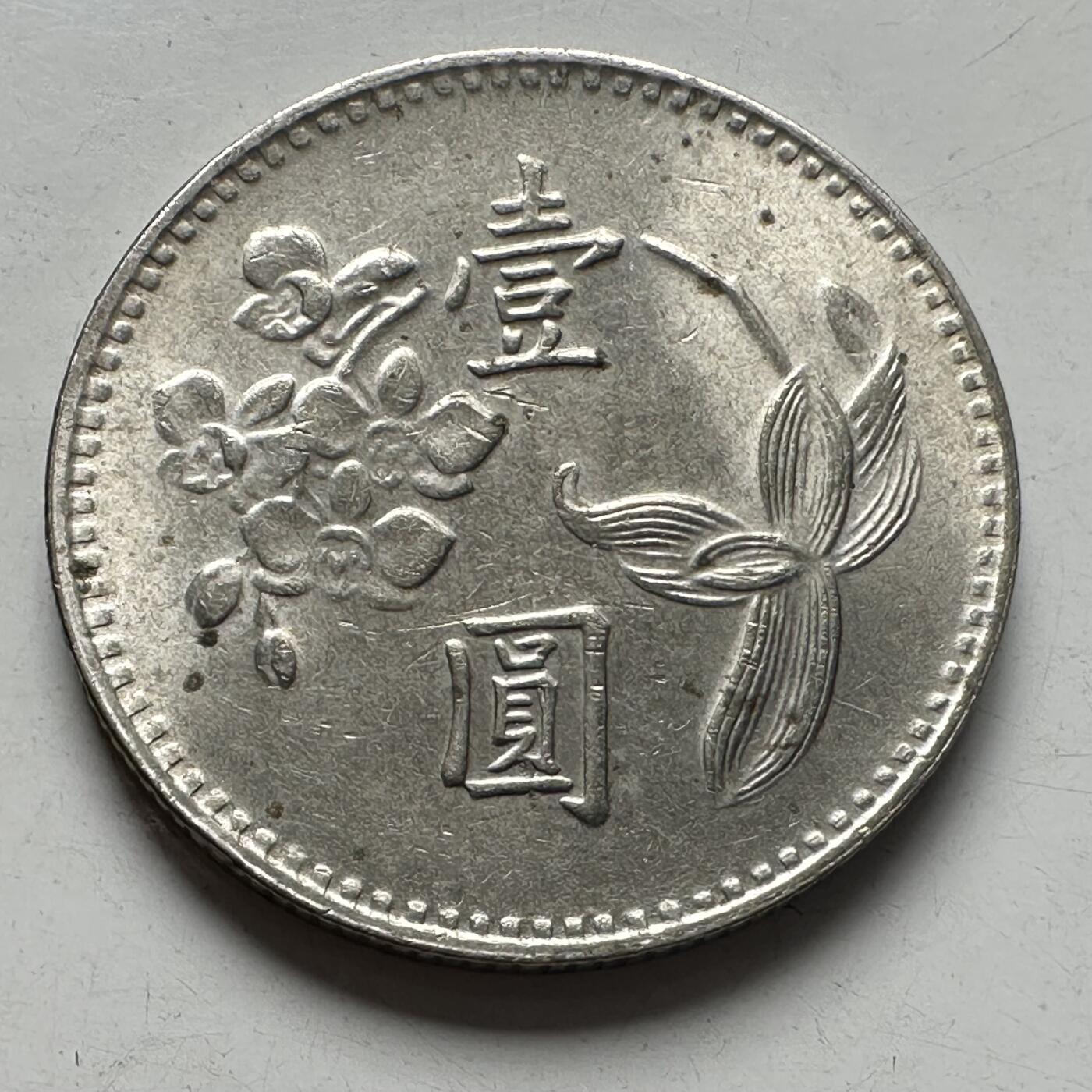 🌹外币初藏🌹🐯2025年第96场 周二无佣金特价场 民国65年¥1