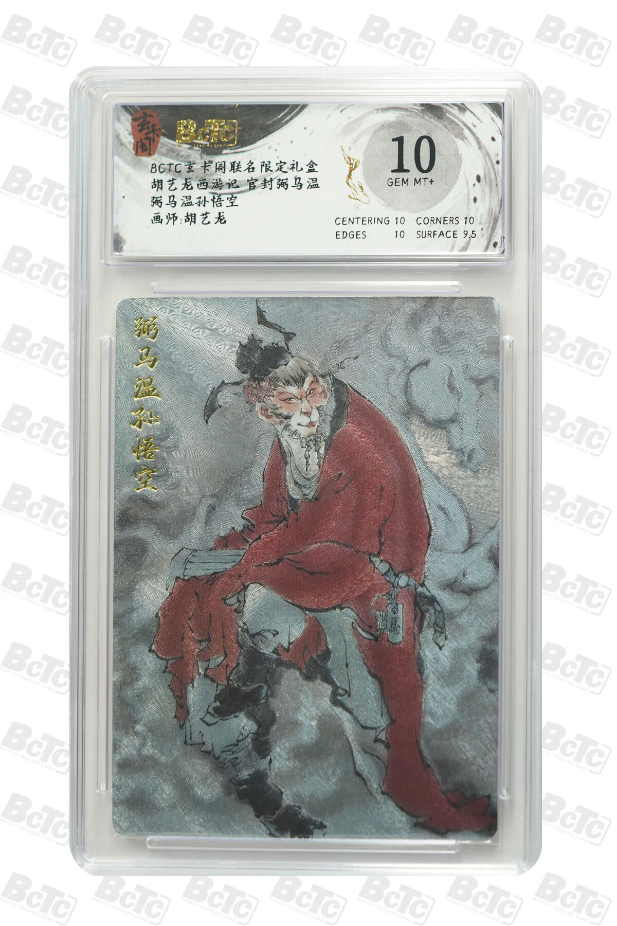 阳大大卡牌拍卖第70期（持续收拍品，周五晚上九点截拍，进群福利早知道） 【10分】玄卡阁联名限定礼盒 胡艺龙西游记 官封弼马温 胡艺龙 弼马温孙悟空 