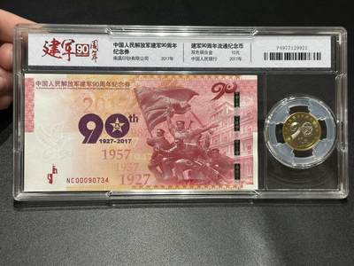 《外钞收藏家》第五百六十三期（本期拍品丰富欢迎参加 ）（本平台长期征集拍品、欢迎藏友们联系合作） - 建军90周年纪念券+纪念币 中标评级 