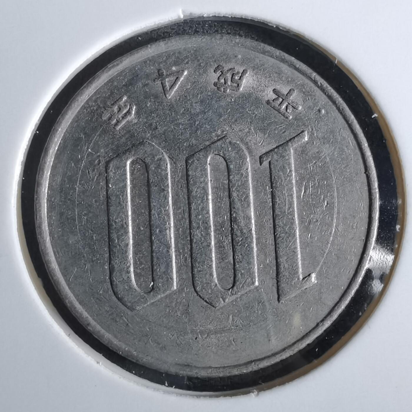 沼泽如烟--第829场 平成四年百円