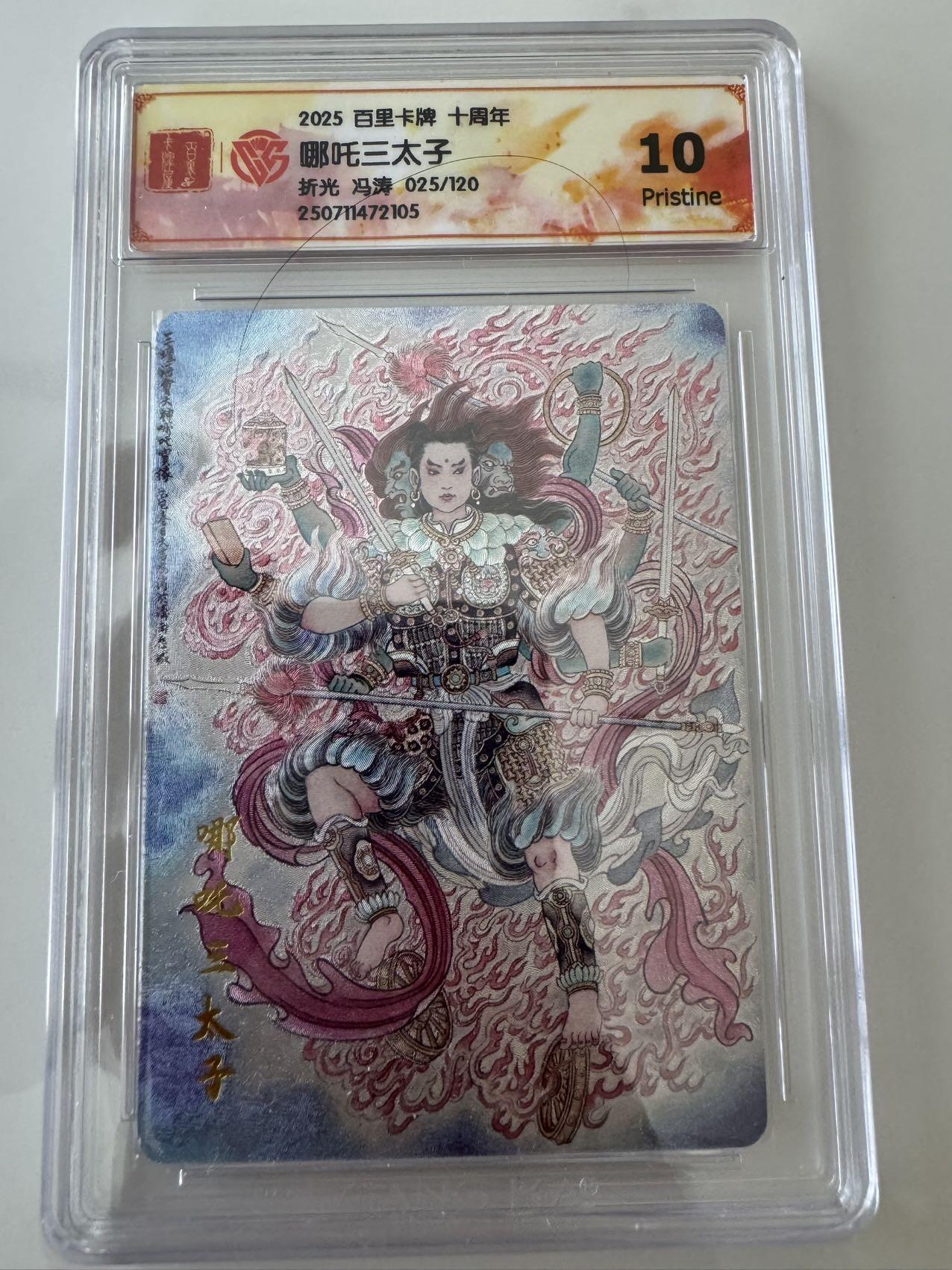 亡灵潮玩 蛇年第六场 9月8日晚20点截拍 百里卡牌十周年 冯涛 哪吒三太子 折光限编 025/120