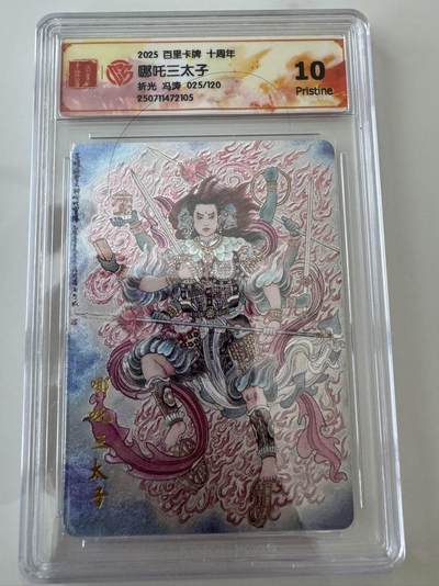 亡灵潮玩 蛇年第六场 9月8日晚20点截拍 - 百里卡牌十周年 冯涛 哪吒三太子 折光限编 025/120
