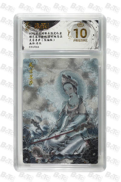 阳大大卡牌拍卖第70期（持续收拍品，周五晚上九点截拍，进群福利早知道） - 【爆金10分】玄卡阁联名限定礼盒 胡艺龙西游记 官封弼马温 浮沉 灵吉菩萨（限编版） 031/066