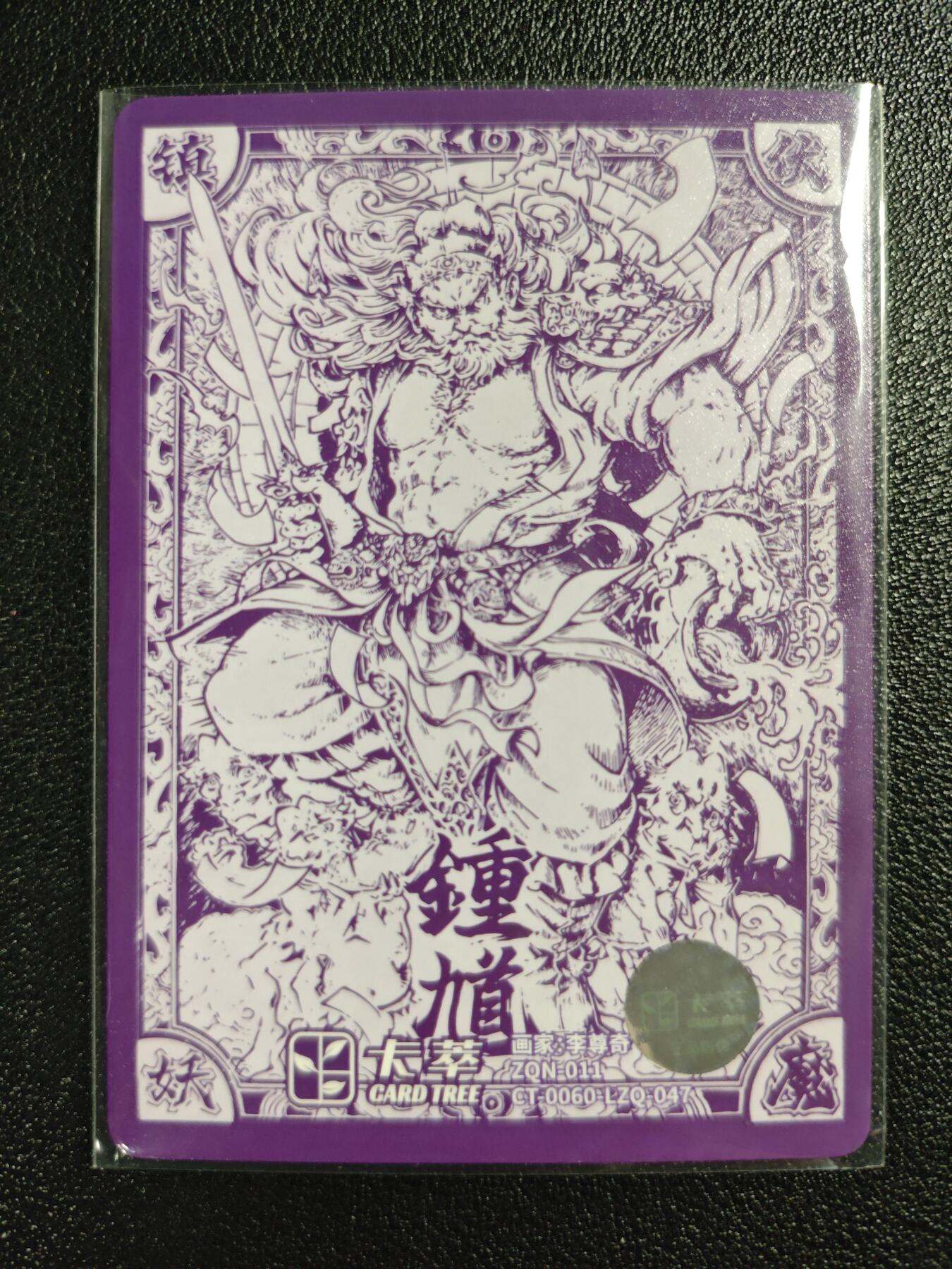 天玑星卡拍第119期《9.4周四截拍》持续收拍收评中 满赠卡需备注 卡萃文创 李尊奇 钟馗 粗闪