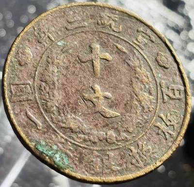 文馨钱币收藏第 270 场，优选精品银币，老铜币，古钱币专场 长期接收代拍品 - 大清铜币宣统三年十文龙，稀少