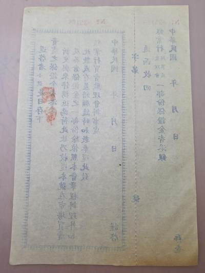 狮子猫股票债券纸品第三期 民国银业行保证金单据