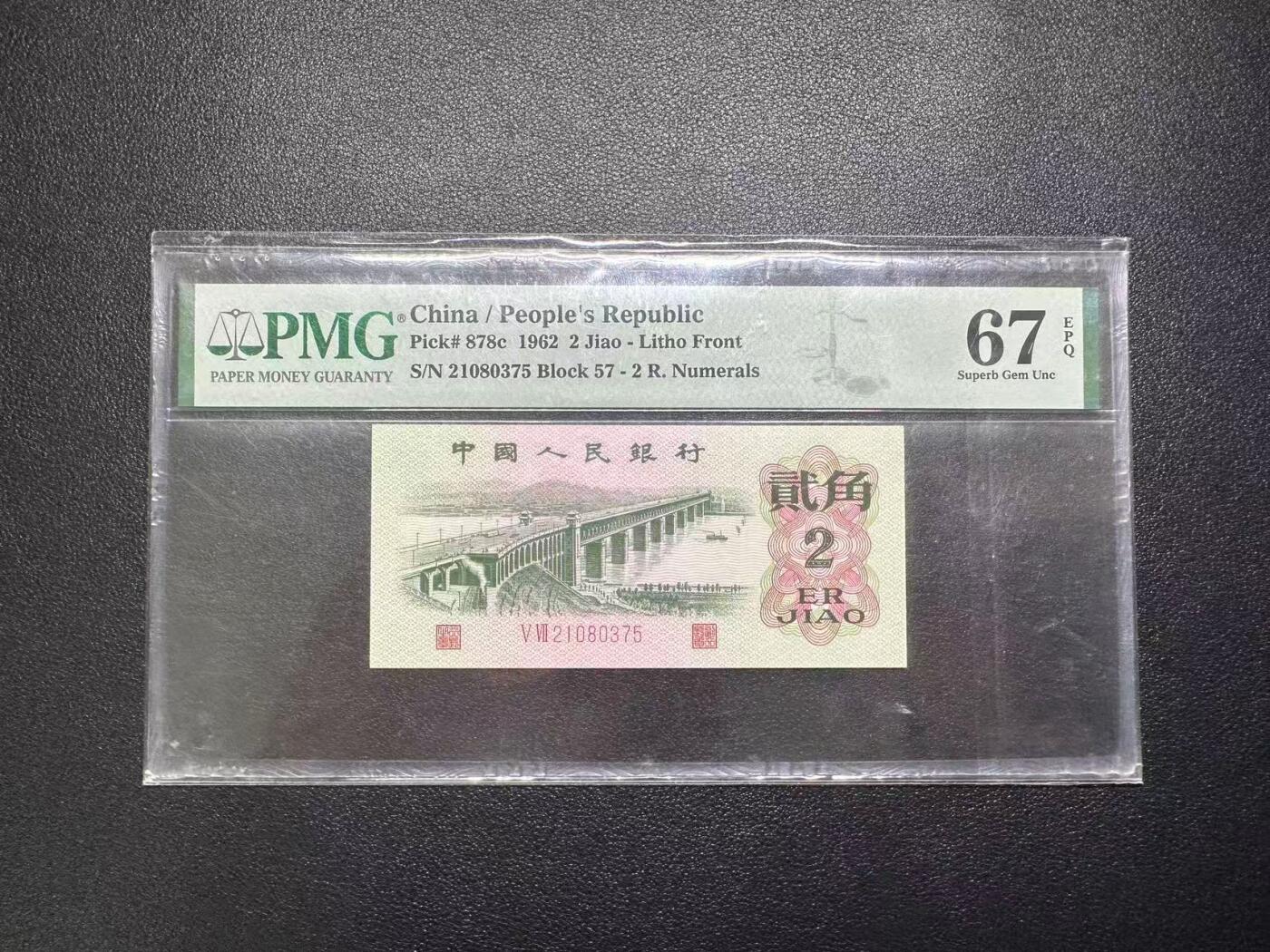 【礼羽收藏】🌏世界钱币拍卖第102期 1962年大桥贰角57-21080375，无4，PMG评级67分epq
