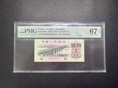 【礼羽收藏】🌏世界钱币拍卖第102期 - 1962年大桥贰角57-21080375，无4，PMG评级67分epq