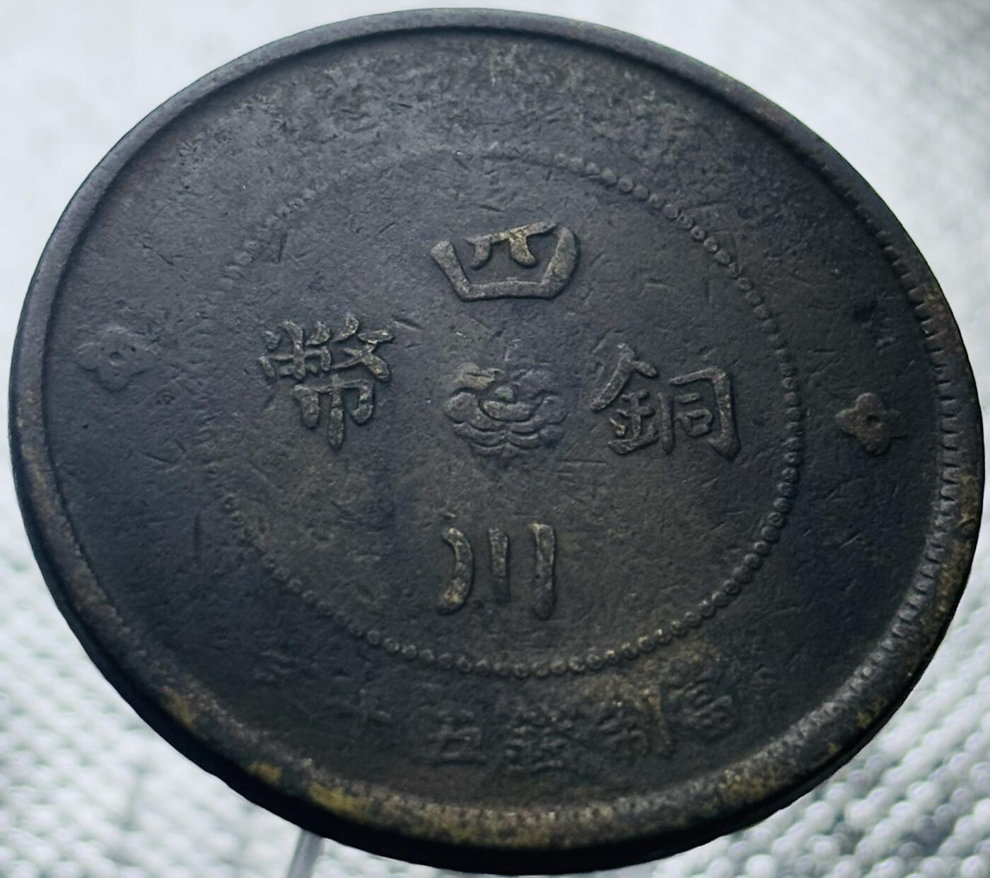 文馨钱币收藏第 269 场，长期接收代拍品