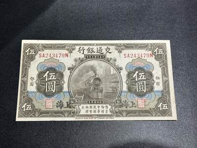 《外钞收藏家》第五百六十三期（本期拍品丰富欢迎参加 ）（本平台长期征集拍品、欢迎藏友们联系合作） - 民国交通银行五元 加盖上海 AU品相