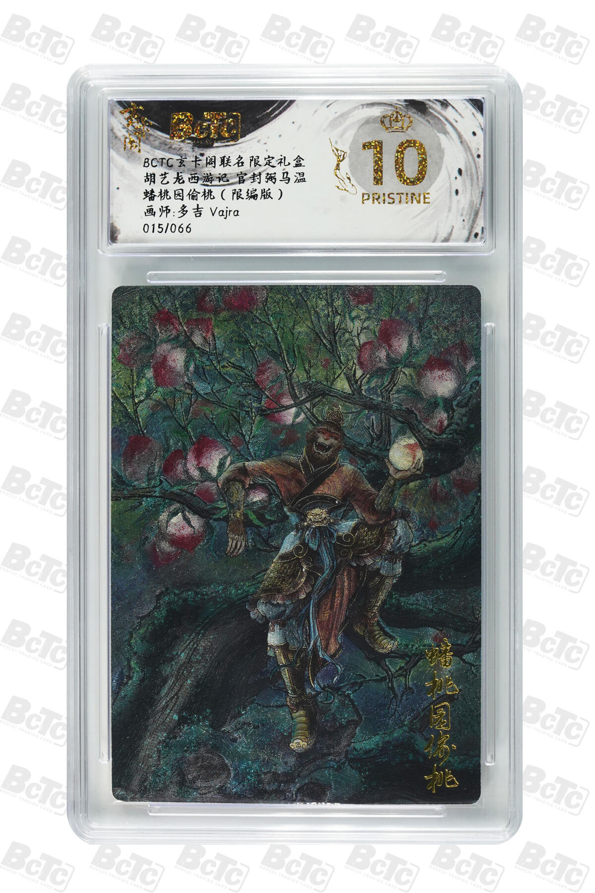 阳大大卡牌拍卖第70期（持续收拍品，周五晚上九点截拍，进群福利早知道） 【爆金10分】玄卡阁联名限定礼盒 胡艺龙西游记 官封弼马温 多吉Vajra 蟠桃园偷桃 限编 015/066 
