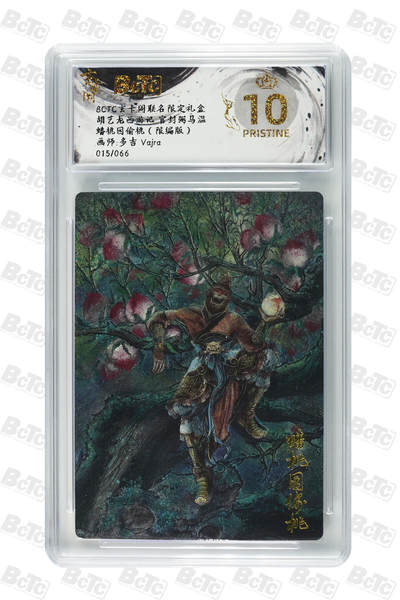 阳大大卡牌拍卖第70期（持续收拍品，周五晚上九点截拍，进群福利早知道） - 【爆金10分】玄卡阁联名限定礼盒 胡艺龙西游记 官封弼马温 多吉Vajra 蟠桃园偷桃 限编 015/066 