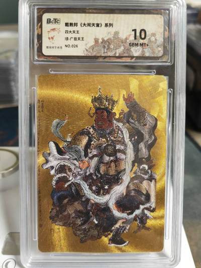 阳大大卡牌拍卖第70期（持续收拍品，周五晚上九点截拍，进群福利早知道） - 【金底限编26/50】48/50戴敦邦 大闹天宫 四大天王 顺广目天王