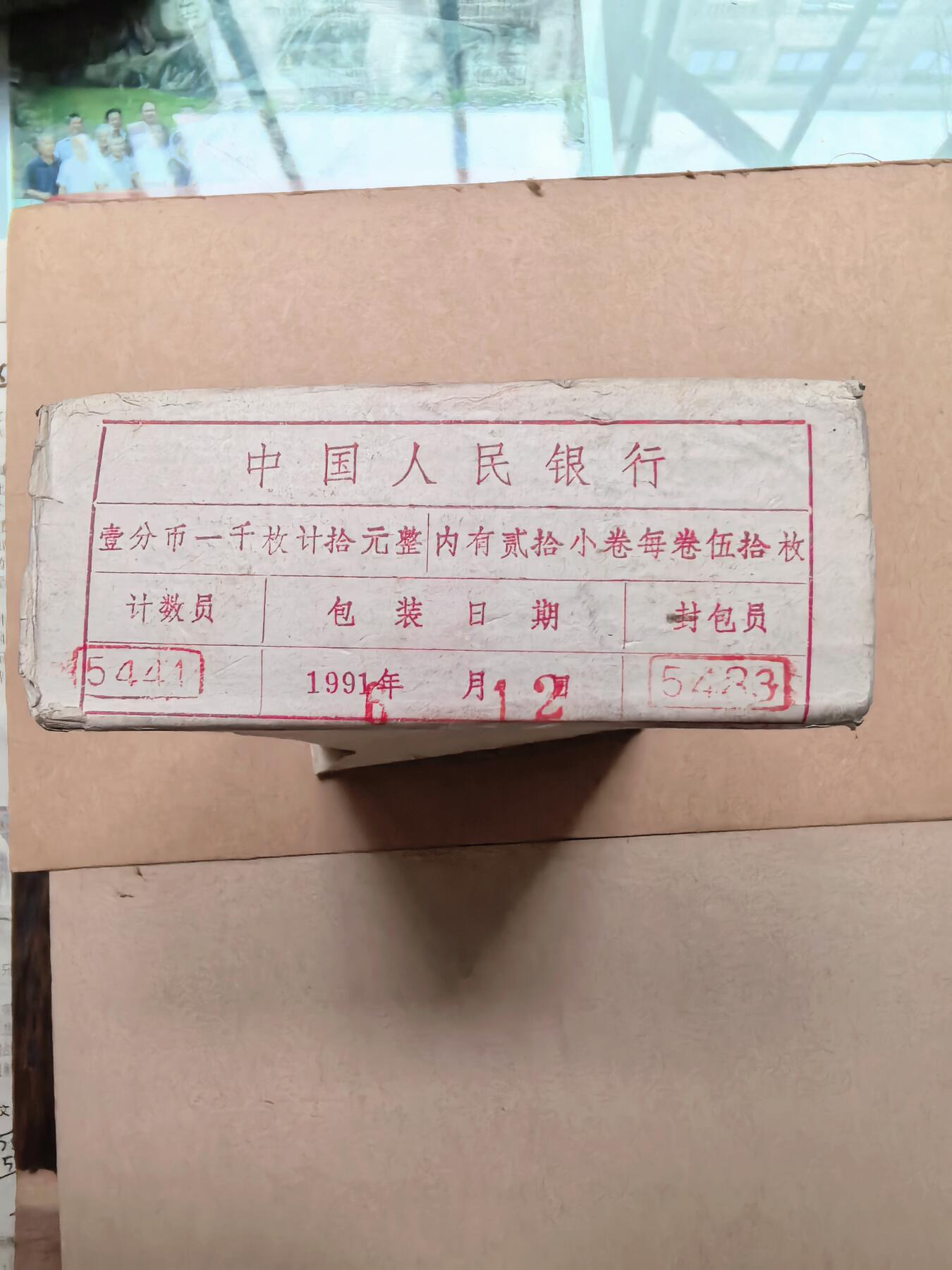 91年壹分硬分币一盒