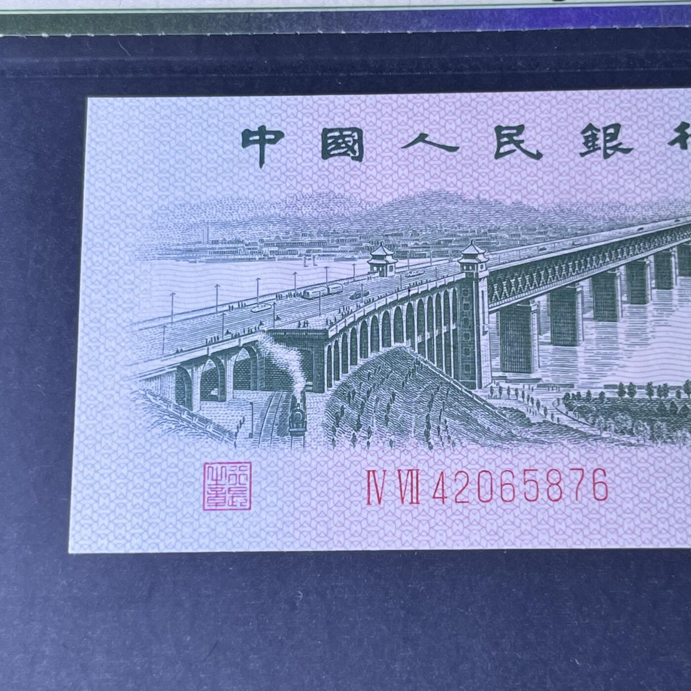 长江大桥错版·背面漏色号码随机发货68分