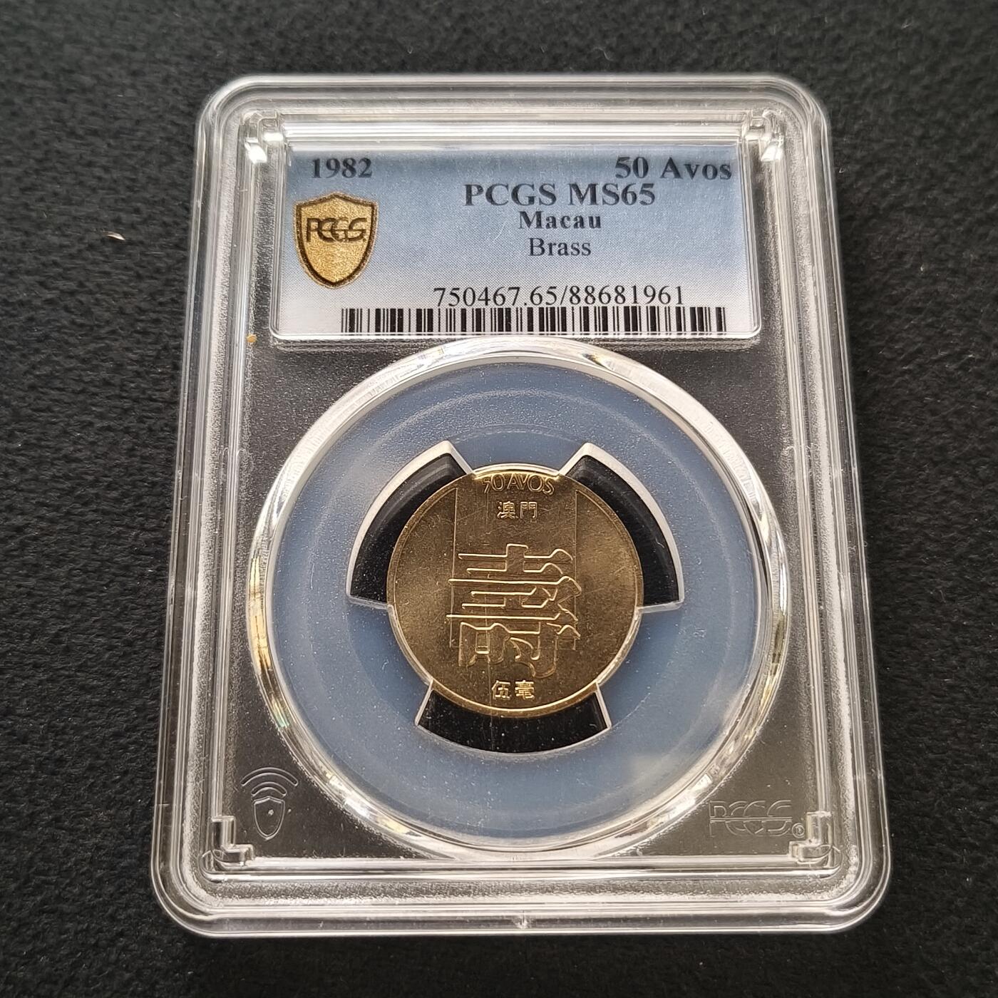 【全场包邮】纯粹捡漏拍458场 【收藏级·亚军分】澳门1982年寿字五毫-PCGS MS65