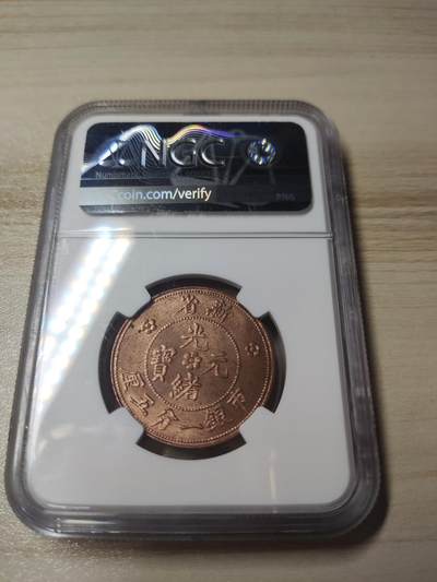 杂币场 - NGC评级，新疆光绪元宝市银一分五厘