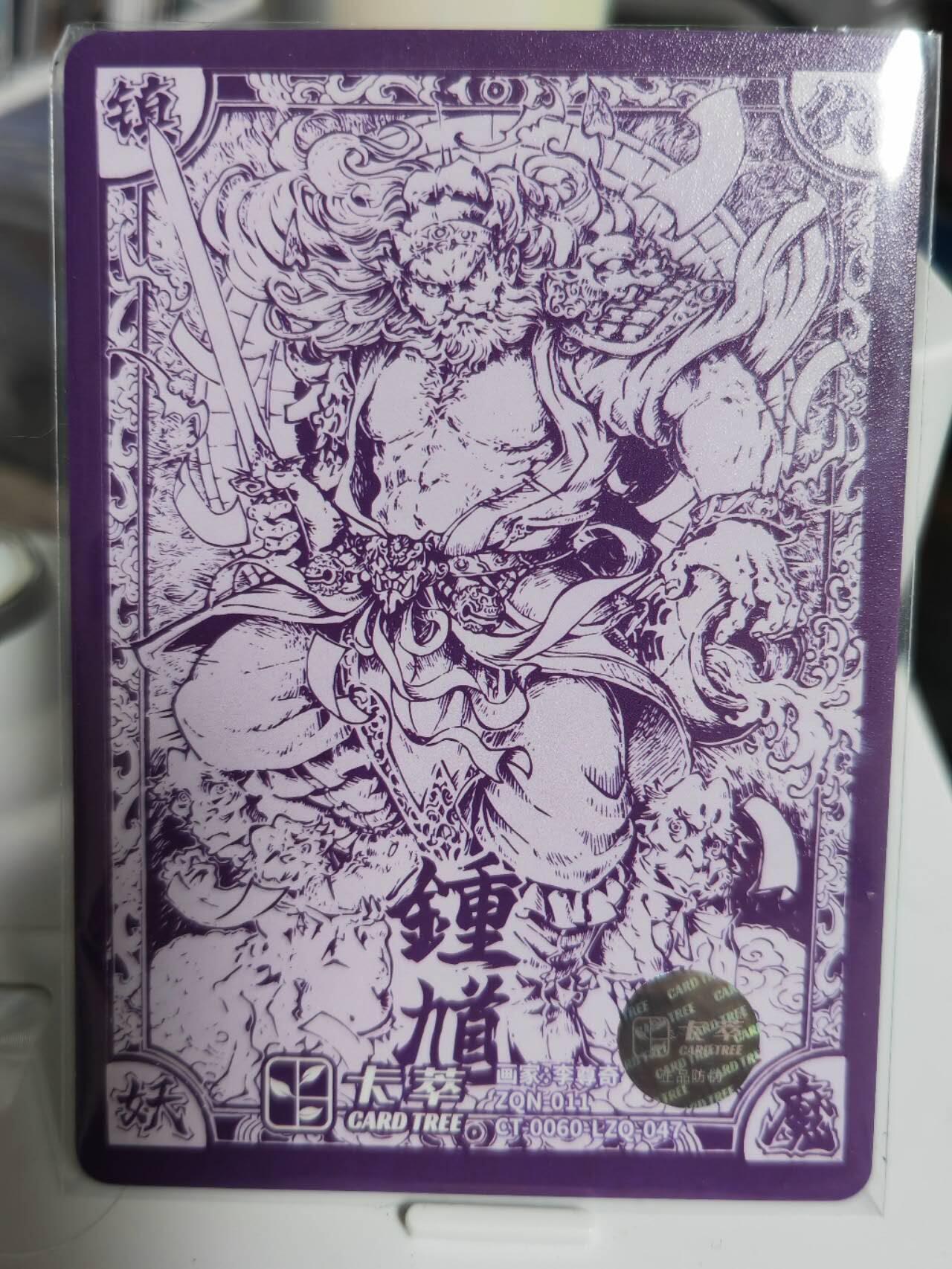 阳大大卡牌拍卖第70期（持续收拍品，周五晚上九点截拍，进群福利早知道） 【裸卡】九龙奇谭 李尊奇 隐藏 钟馗