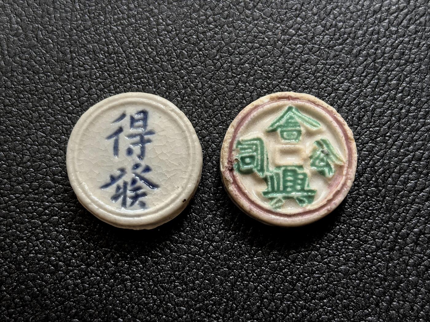 博洋堂暹罗瓷币专场拍卖暨第138期（全场包邮） 得發/壹钱 、合興公司/钱 一组