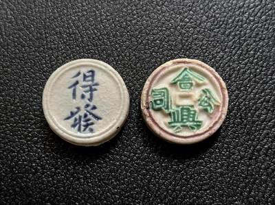 博洋堂暹罗瓷币专场拍卖暨第138期（全场包邮） - 得發/壹钱 、合興公司/钱 一组