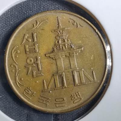 沼泽如烟--第830场 - 韩国1967年十元