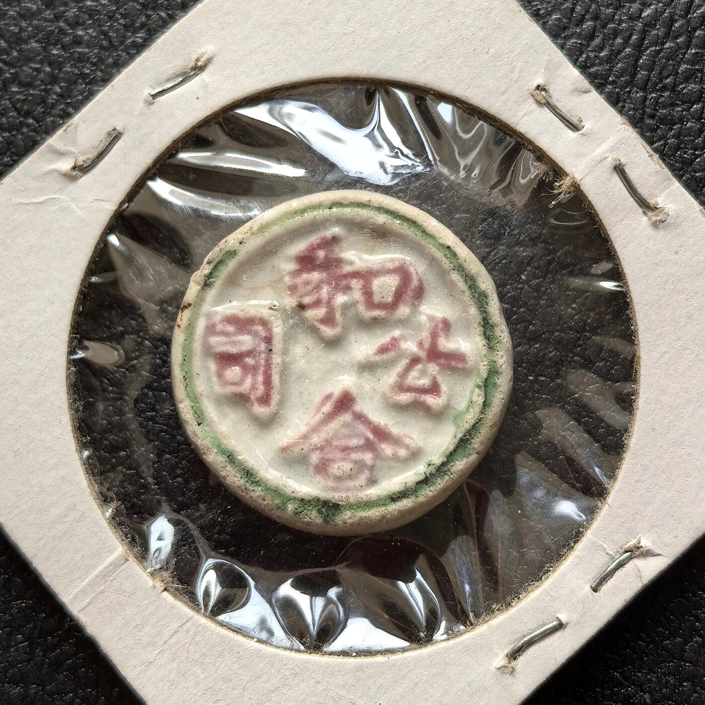 博洋堂暹罗瓷币专场拍卖暨第138期（全场包邮） 和合公司/钱-和合二仙 圆形 和合二仙原型为唐代僧人寒山、拾得，后被民间奉为民俗神。象征和睦同心、家庭美满，也常用于祝福人际交往融洽、婚姻幸福。美国藏家旧藏