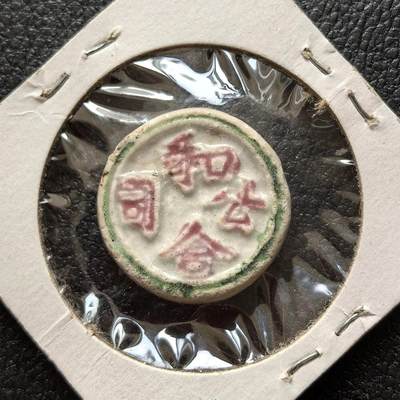 博洋堂暹罗瓷币专场拍卖暨第138期（全场包邮） - 和合公司/钱-和合二仙 圆形 和合二仙原型为唐代僧人寒山、拾得，后被民间奉为民俗神。象征和睦同心、家庭美满，也常用于祝福人际交往融洽、婚姻幸福。美国藏家旧藏