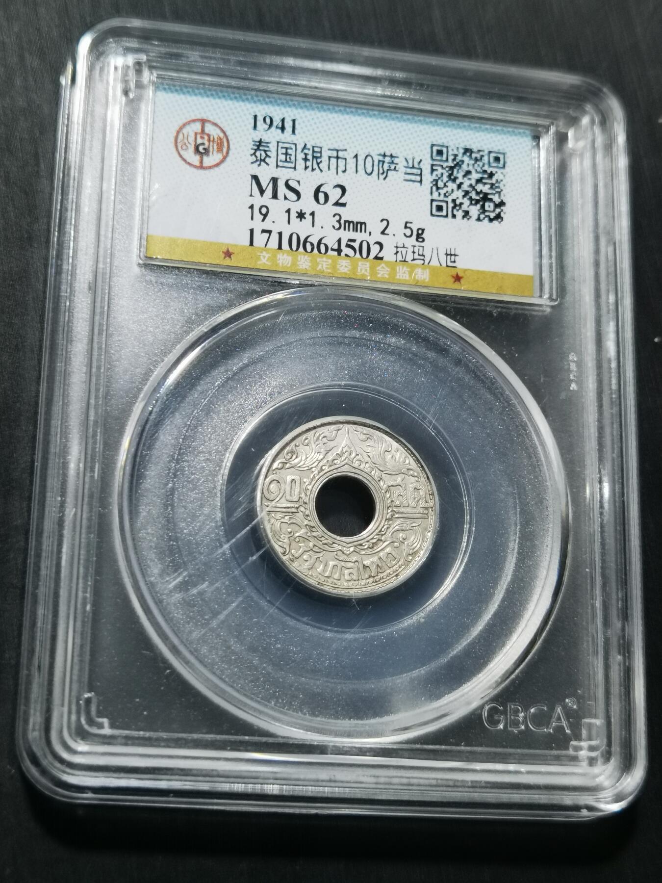 天下钱庄专场欢迎参拍 泰国10萨当银币