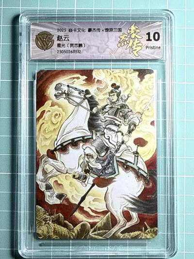 卡牌发烧友第十四期（收拍品，不寄存，23:10截拍，国潮卡牌专场） - 焱卡文化 豪杰传 赵云 星光 10P