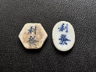 博洋堂暹罗瓷币专场拍卖暨第138期（全场包邮） - 利發/钱 六边型、椭圆形两款 一组
