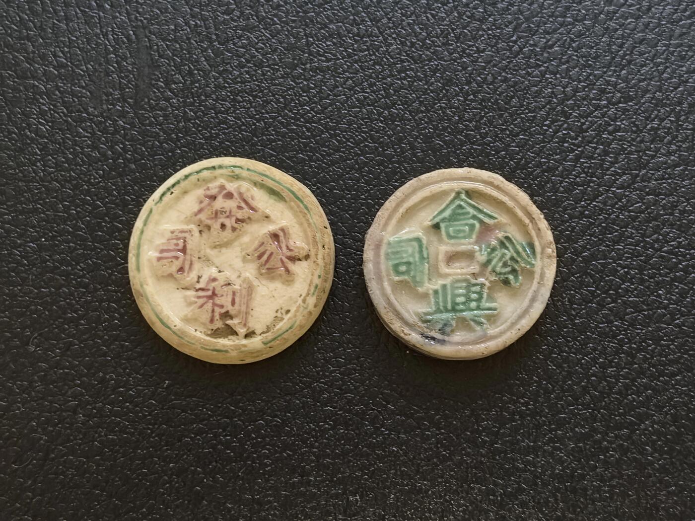 博洋堂暹罗瓷币专场拍卖暨第138期（全场包邮） 發利公司/钱 、合興公司/钱 一组
