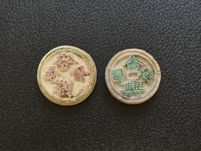 博洋堂暹罗瓷币专场拍卖暨第138期（全场包邮） - 發利公司/钱 、合興公司/钱 一组