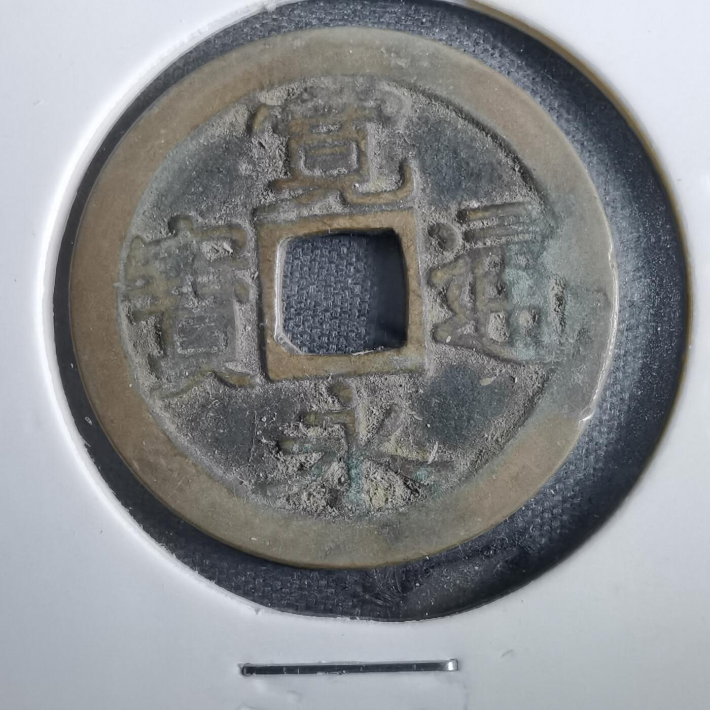 沼泽如烟--第830场 宽永通宝古宽