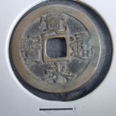 沼泽如烟--第830场 - 宽永通宝古宽