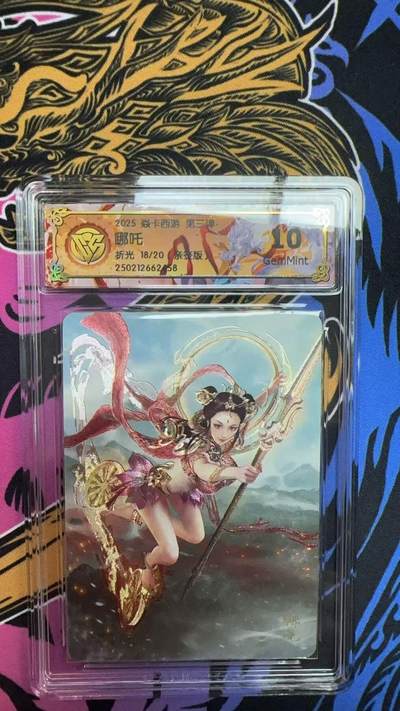 寸草不生拍卖 第七期 （9月5日结拍 ） - 【亲签】2025 焱卡西游 第三弹  哪吒折光 18/20