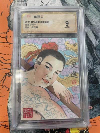 寸草不生拍卖 第七期 （9月5日结拍 ） - 2024 昆仑万象 签绘水浒史进 手绘卡画家:庞现青