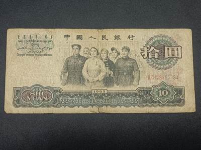 【游宝拍卖】乙巳蛇年65期 最低佣金1元起拍 - 中国-10元【1963年 战损弱品】