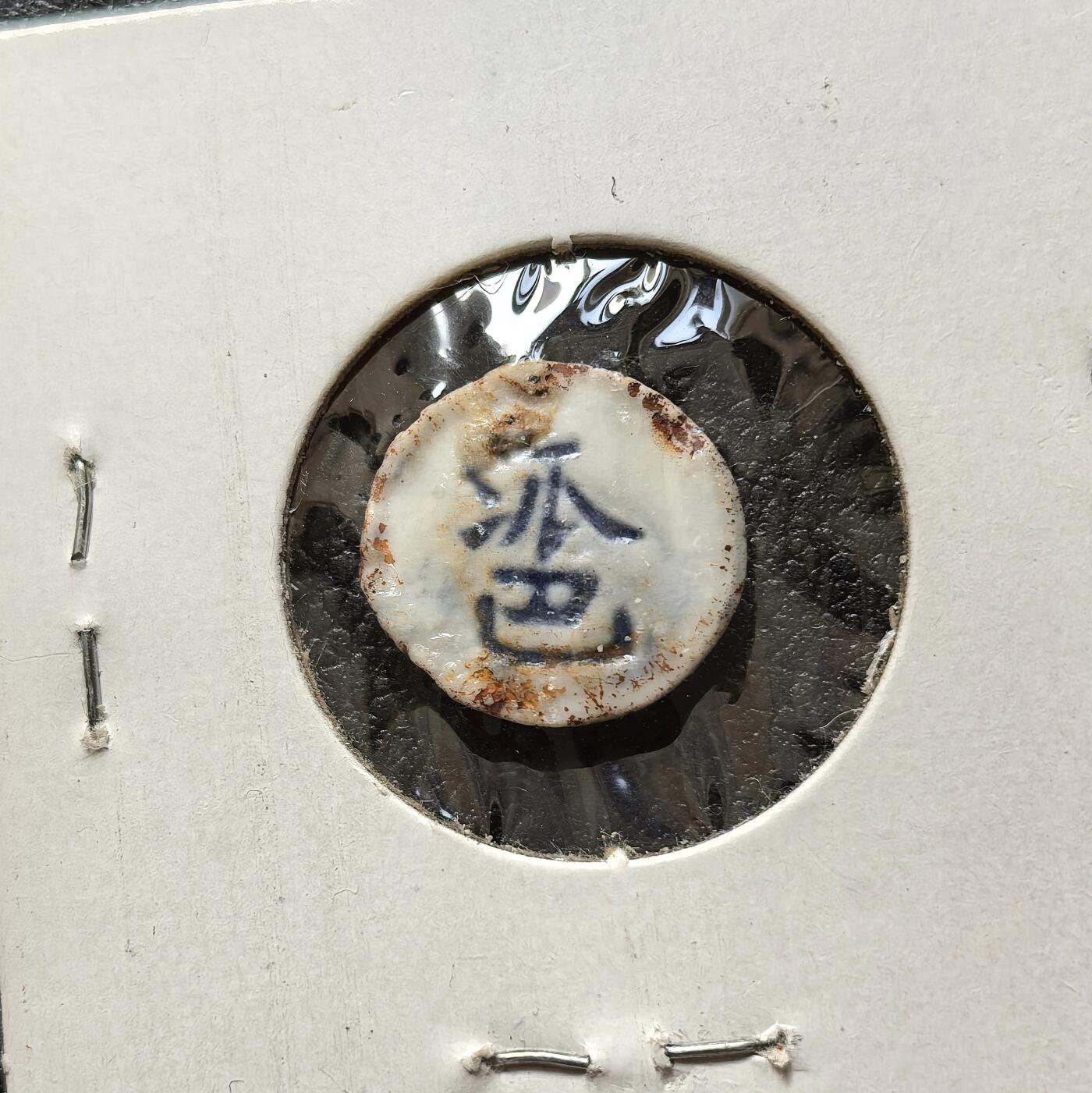 博洋堂暹罗瓷币专场拍卖暨第138期（全场包邮） 源/派巴 美国藏家旧藏