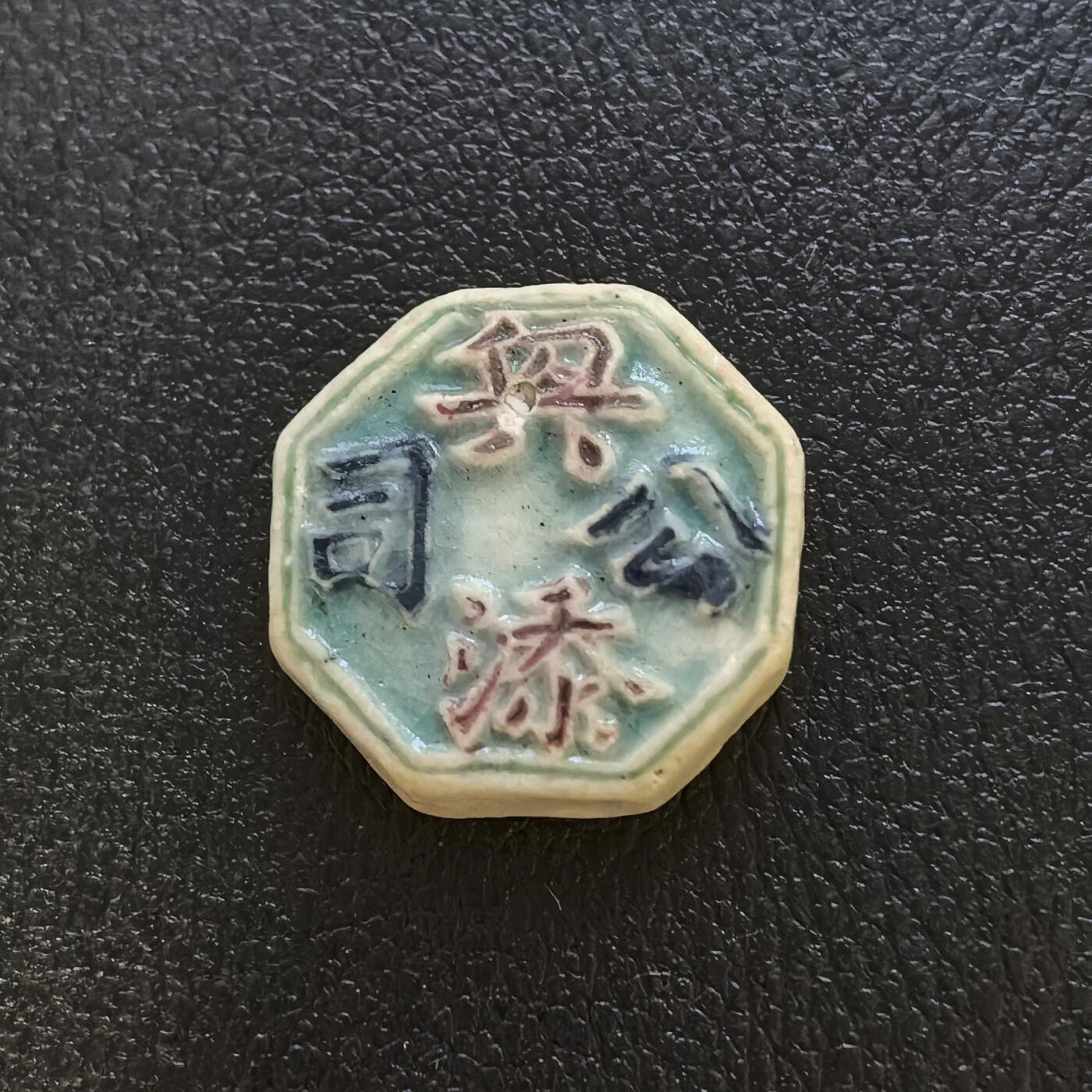 博洋堂暹罗瓷币专场拍卖暨第138期（全场包邮） 兴（金文变体字）添公司/钱（老虎）