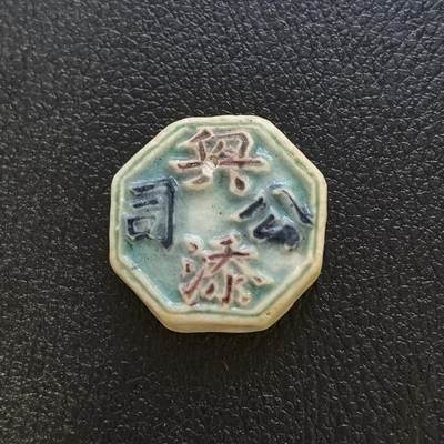 博洋堂暹罗瓷币专场拍卖暨第138期（全场包邮） - 兴（金文变体字）添公司/钱（老虎）