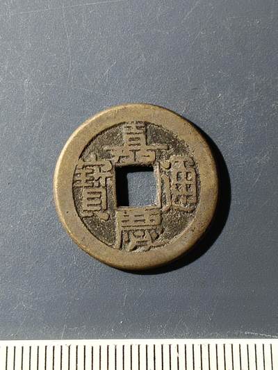 72期回流戒指饰品杂件纪念章丝路钱币专场 - 嘉庆通宝