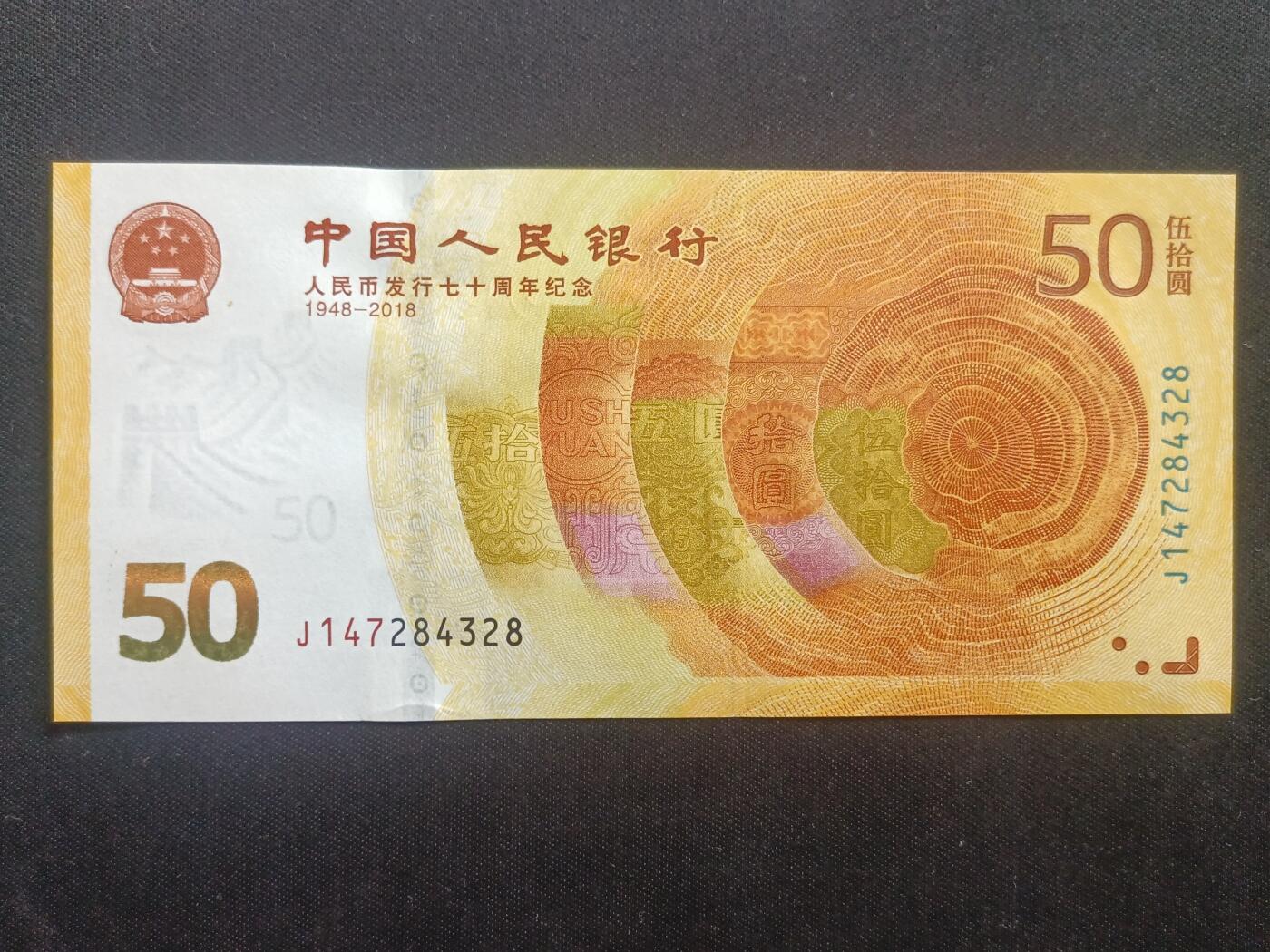 2155.中国　記念　2018年 人民元発行70周年記念　10枚連番 中国-50元【2018年人民币发行50周年纪念钞全新UNC】 - 游宝拍卖