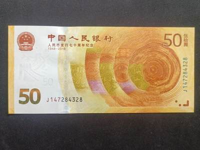 【游宝拍卖】乙巳蛇年65期 最低佣金1元起拍 - 中国-50元【2018年 人民币发行50周年纪念钞 全新UNC】