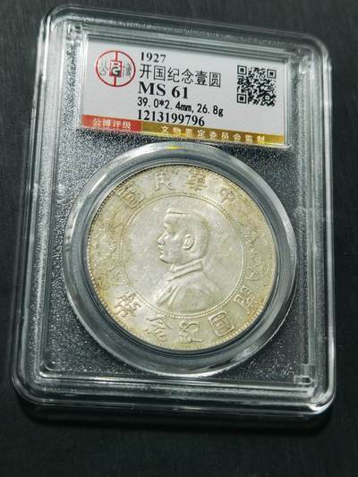 天下钱庄专场欢迎参拍 - 公博评级MS61小头