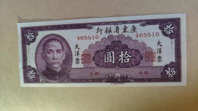 1949年广东省银行大洋票10元，UNC-，原票，留意左侧下方边缘处有一处点钞痕 - 1949年广东省银行大洋票10元，UNC-，原票，留意左侧下方边缘处有一处点钞痕