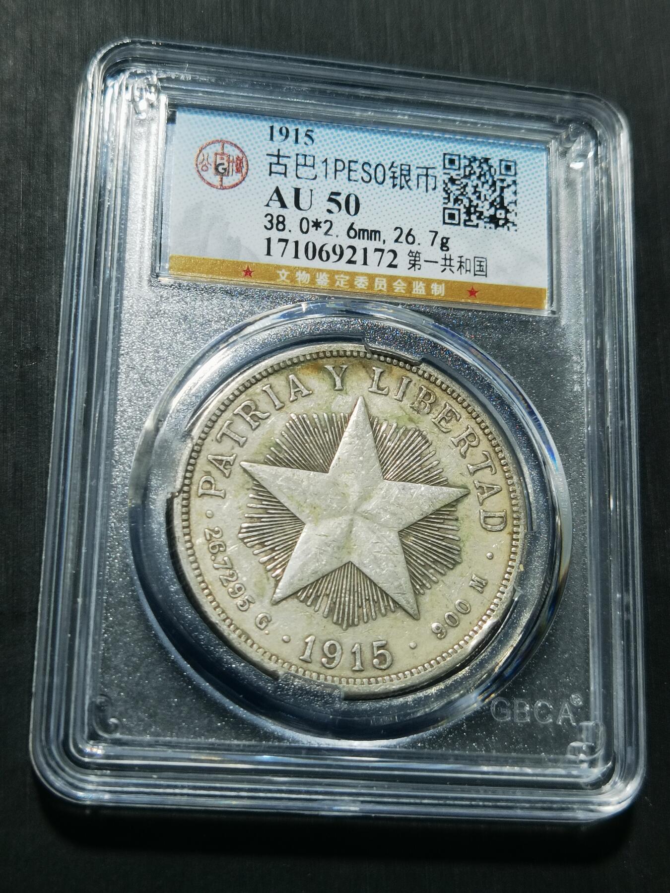 天下钱庄专场欢迎参拍 1915古巴共和国五角星银币