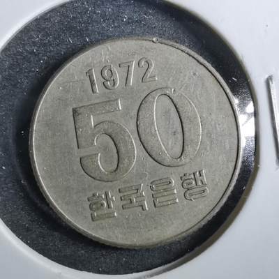 沼泽如烟--第830场 - 韩国1972年50元